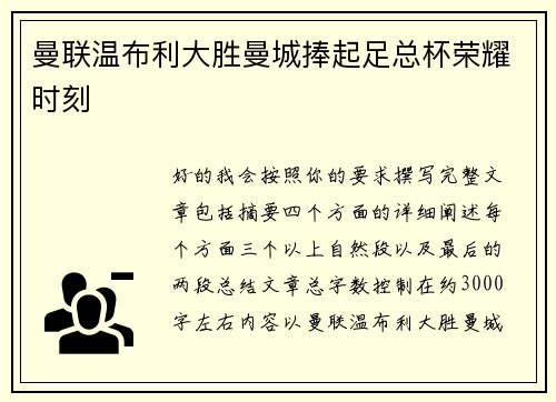 曼联温布利大胜曼城捧起足总杯荣耀时刻