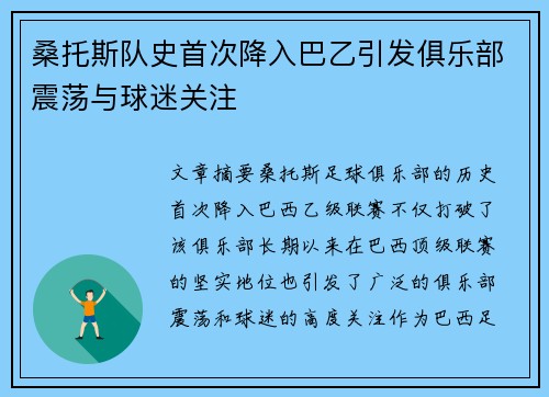 桑托斯队史首次降入巴乙引发俱乐部震荡与球迷关注