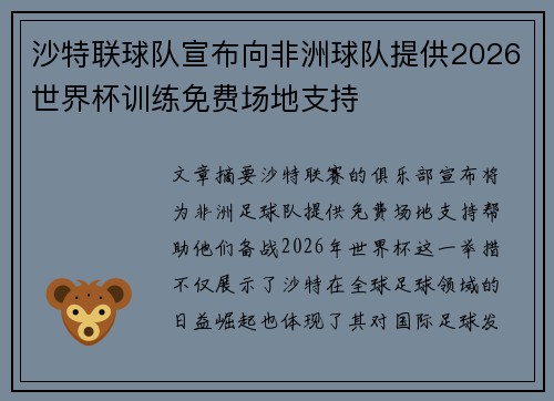沙特联球队宣布向非洲球队提供2026世界杯训练免费场地支持