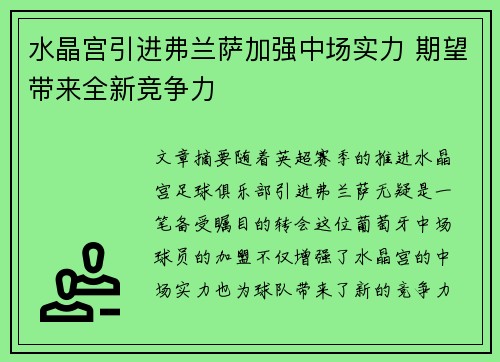 水晶宫引进弗兰萨加强中场实力 期望带来全新竞争力